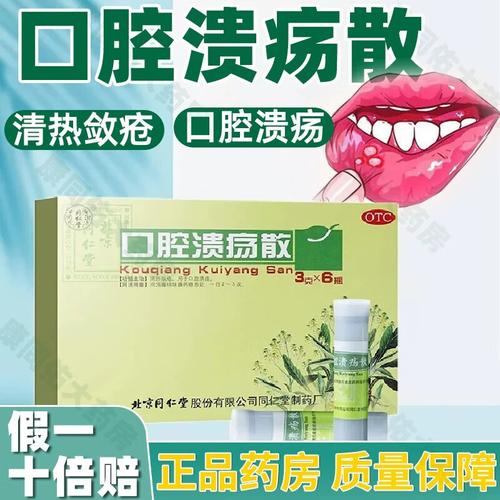 同仁堂口腔溃疡散好吗