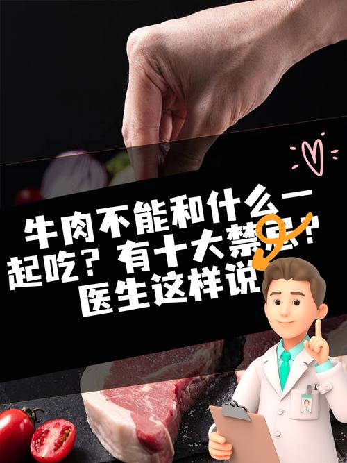 不能和牛肉一起吃的食物