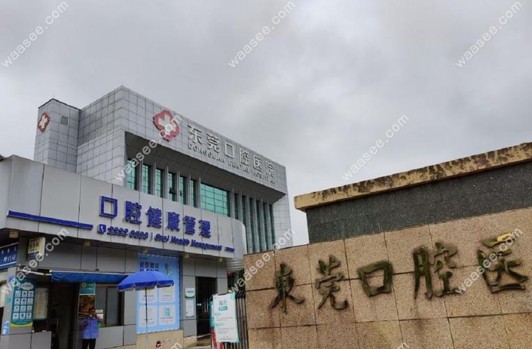 东莞市口腔医院在哪里