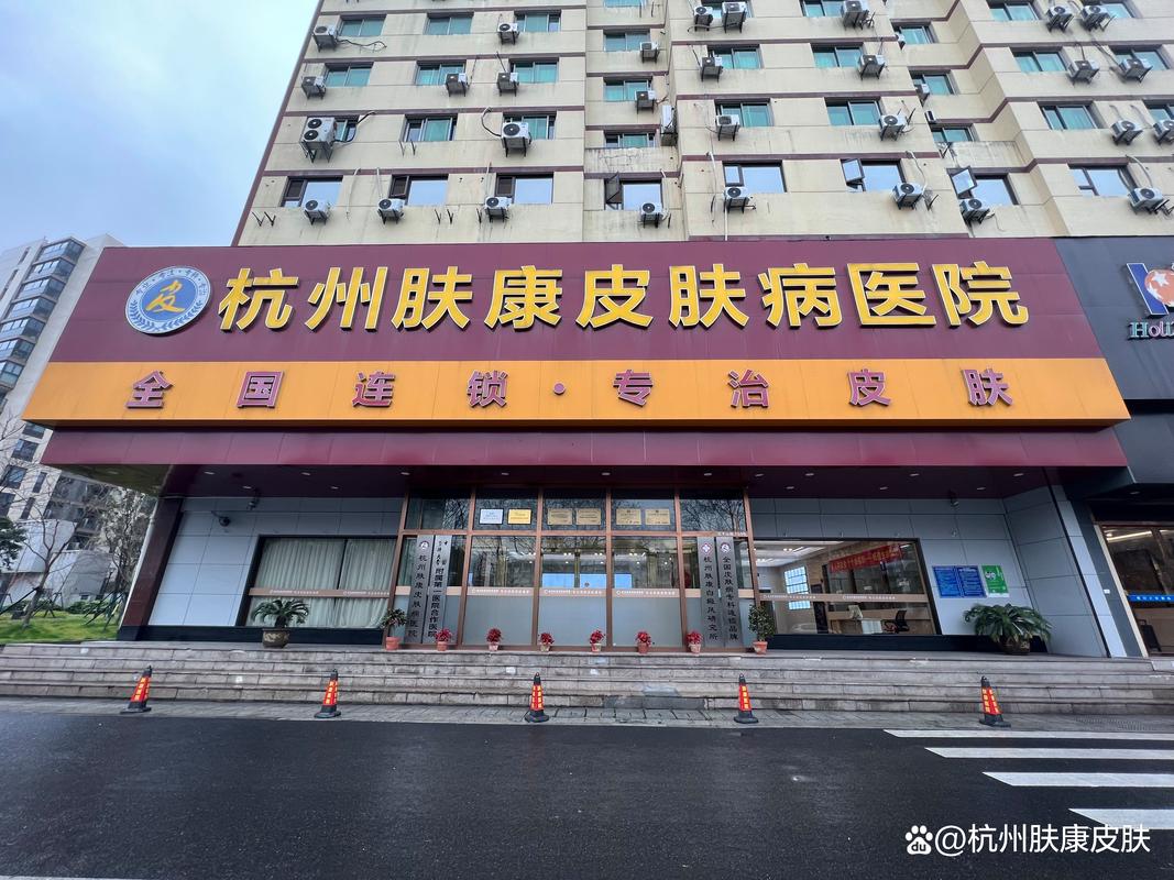 杭州皮肤科医院哪家好?