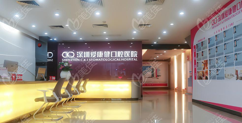 深圳爱康健口腔好不好?值得去吗?