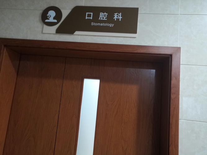 北京口腔协会昌平门诊怎么样?