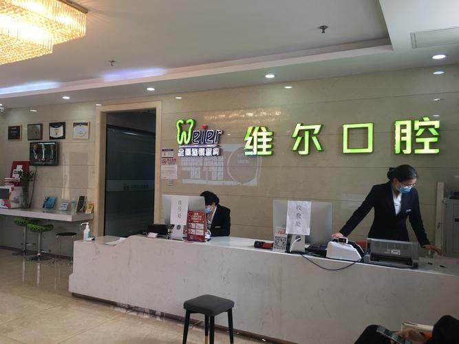 维尔口腔正规吗?