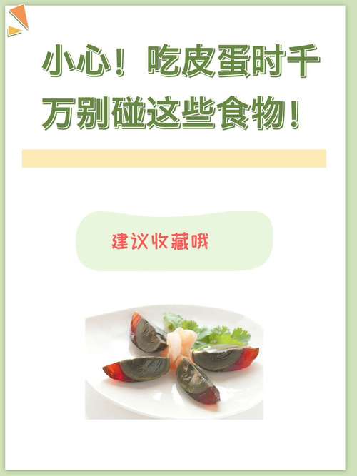 皮蛋禁忌搭配有哪些?