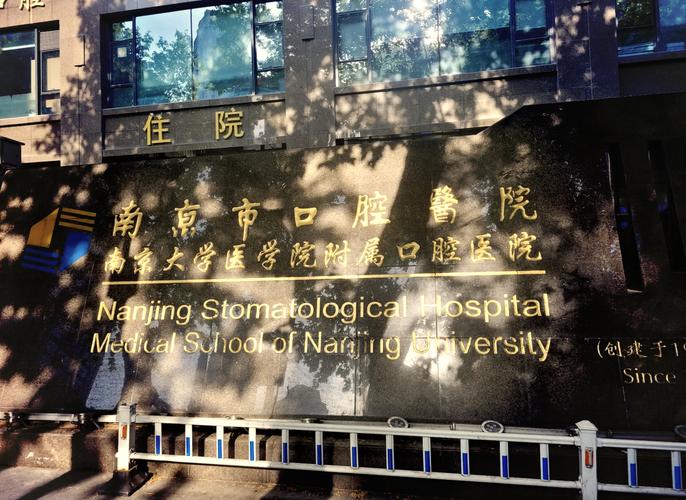 南京口腔医院怎么坐车去?