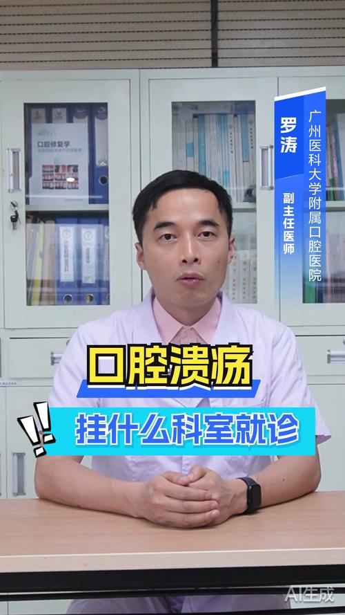 口腔溃疡该挂哪个科室?