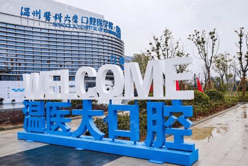 温州附属口腔医院官网