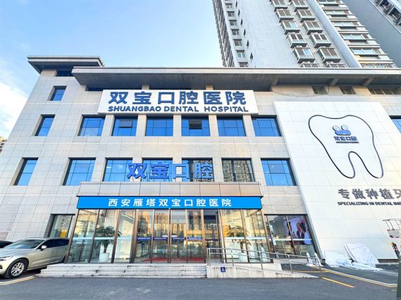 西安口腔科医院哪家好?