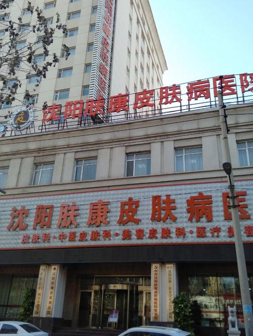沈阳哪家皮肤病看的好