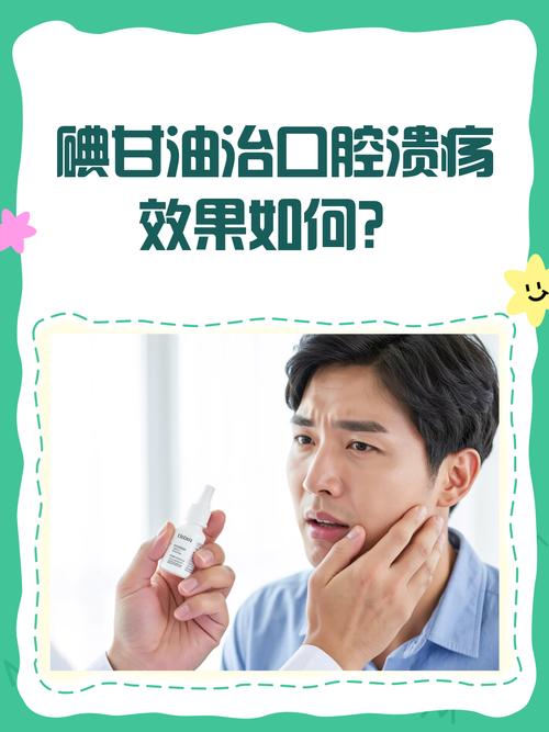 碘甘油用后口腔更严重,是正常反应还是用错了?