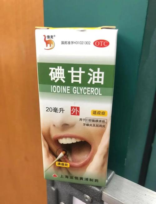 碘甘油用后口腔更严重,是正常反应还是用错了?