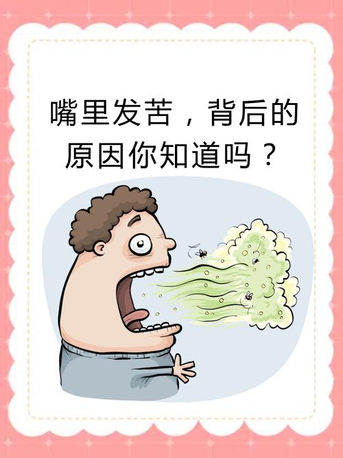 口腔苦味因何而起?