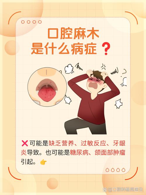 口腔麻木是何原因?