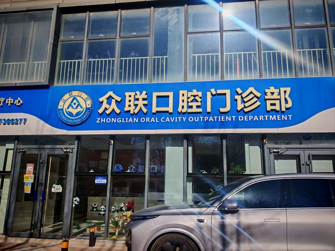 临潼晶新口腔医院电话
