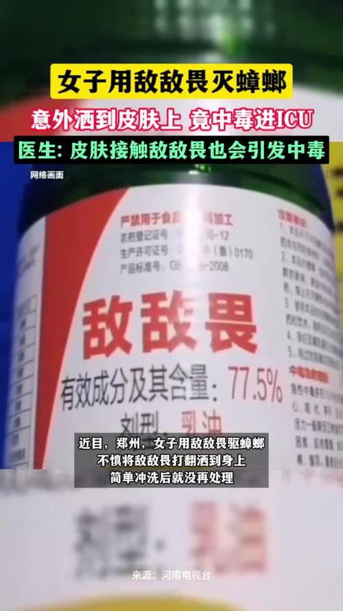 敌敌畏皮肤中毒如何紧急处理?