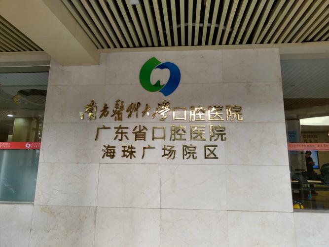广州口腔医院哪家好?