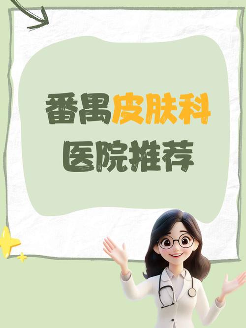 广州番禺皮肤医院地址