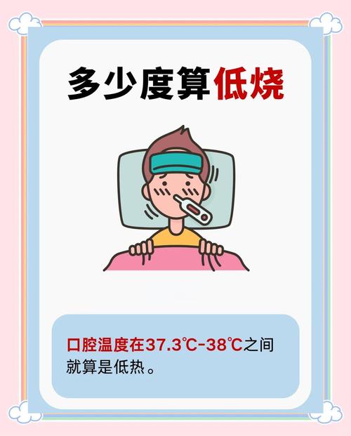 口腔低热具体体温范围是多少?