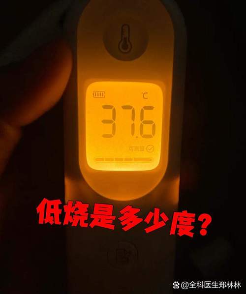 口腔低热具体体温范围是多少?