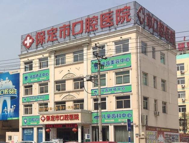 保定口腔防治所的诊疗水平如何?