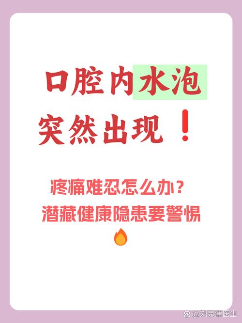 口腔长水泡是何原因引起?