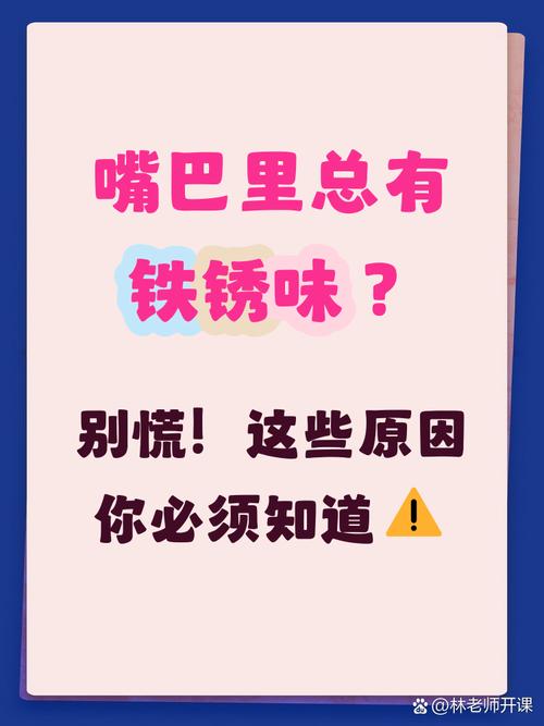 口腔铁锈味是何原因?