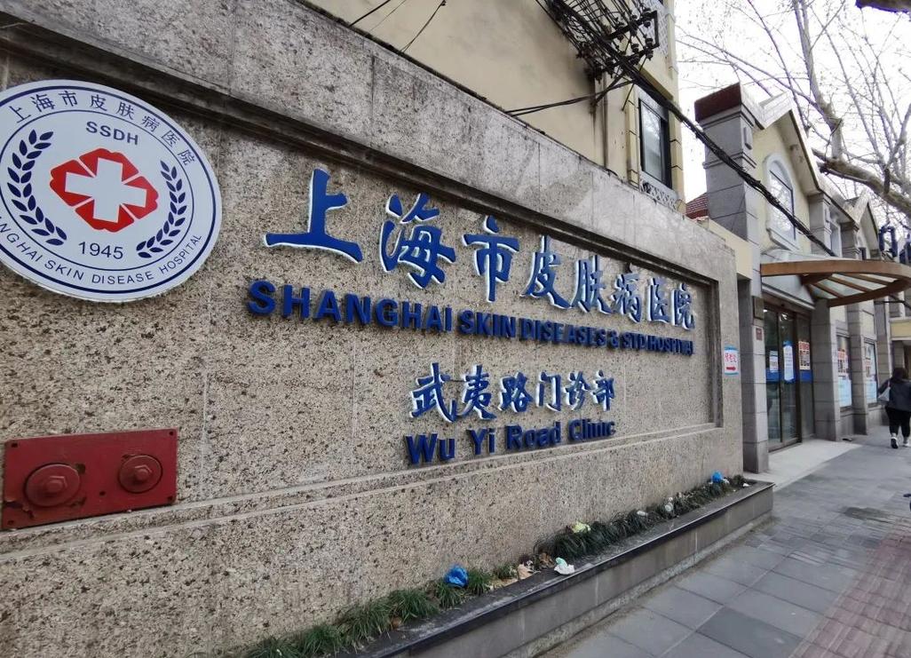 上海看皮肤病医院排名