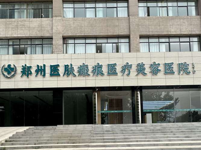 郑州比较好的皮肤医院