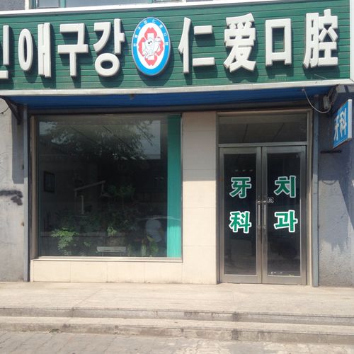 延吉哪个口腔医院靠谱