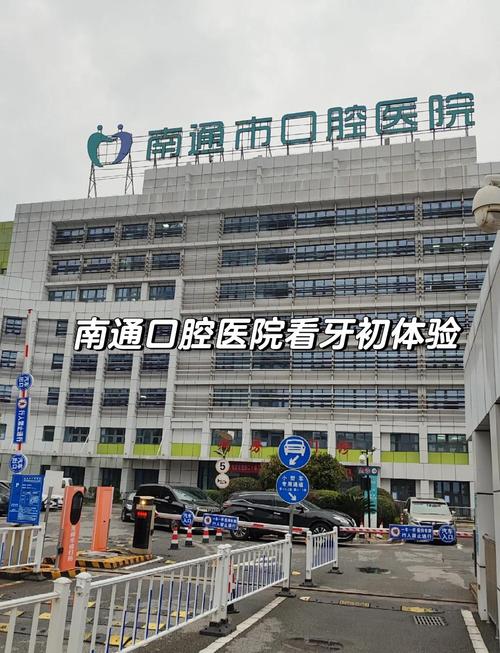 南通口腔医院电话号码