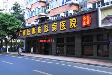 广州皮肤医院哪家最好?