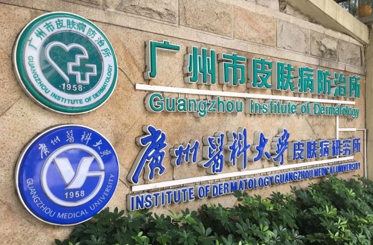广州皮肤医院哪家最好?