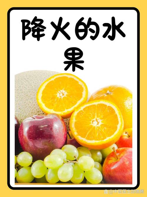 去火食物水果有哪些?30字疑问标题