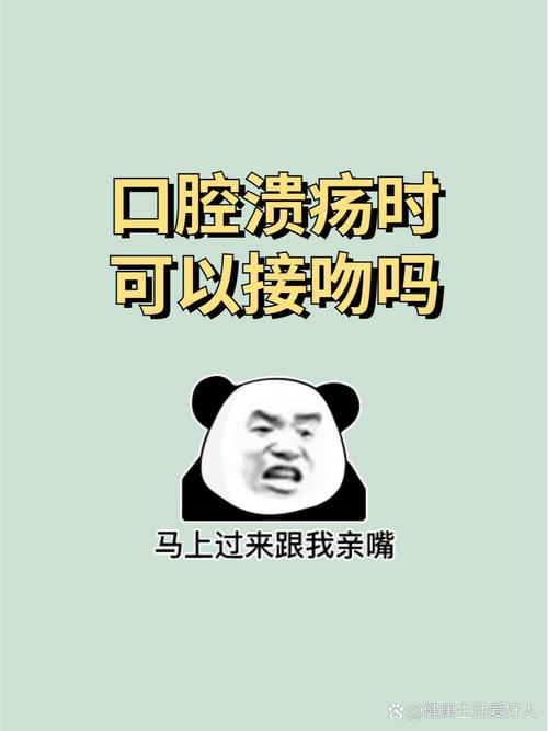 口腔溃疡接吻会传染吗?