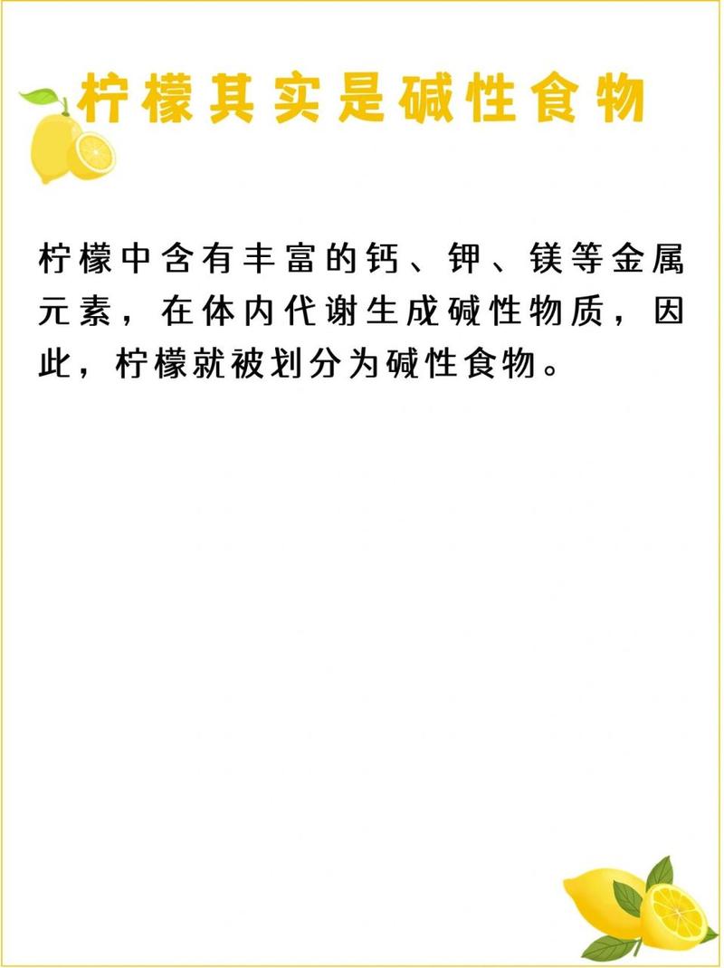 柠檬是酸味食物却属碱性?