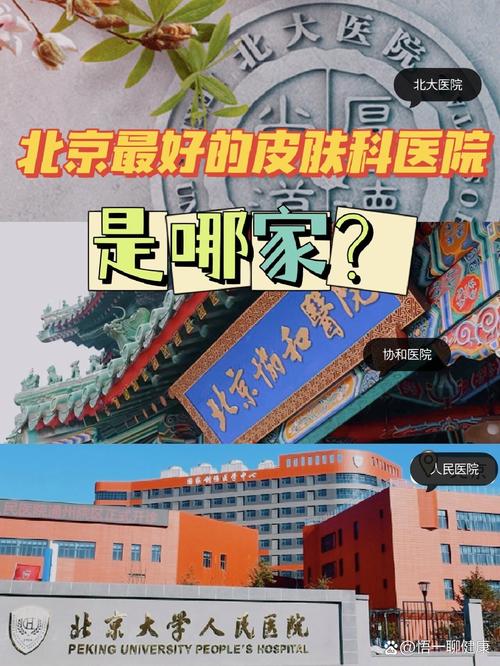 北京看皮肤科三甲医院哪家好?