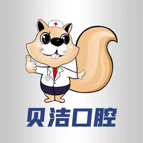 邯郸贝洁口腔收费贵么