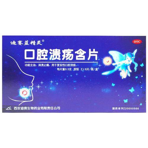 迪赛口腔溃疡含片效果到底好不好?