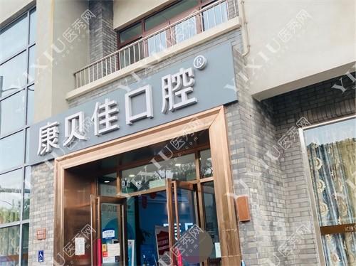 大连康贝佳口腔是否真的坑人?