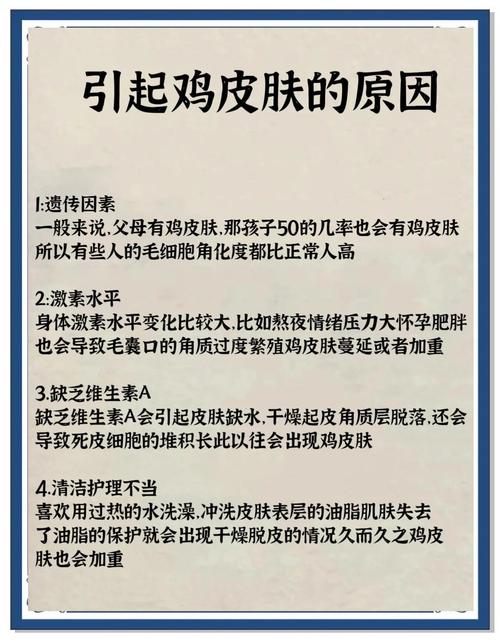 鸡皮肤全身都有,怎么彻底解决?