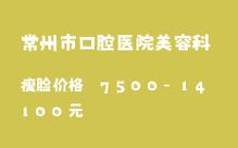 常州口腔医院咨询电话是多少?