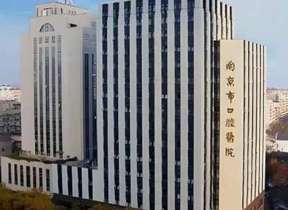 南京金陵口腔医院到底好不好?