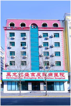 哈尔滨盛京皮肤病医院正规吗？