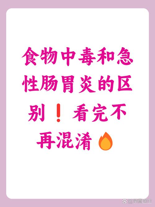 食物中毒与急性肠胃炎，如何区分？
