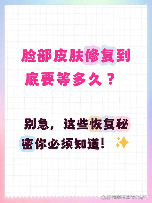 脸上皮肤修复到底要多久?