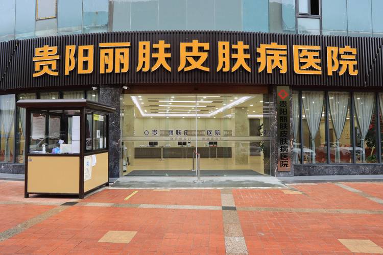 贵阳看皮肤哪家医院好?