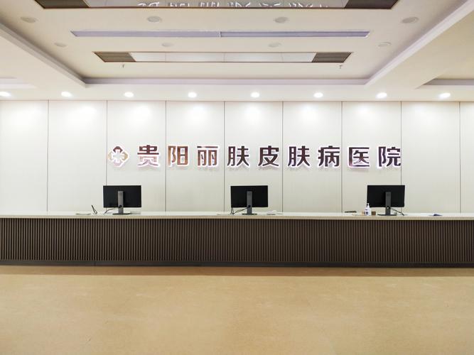 贵阳看皮肤哪家医院好？