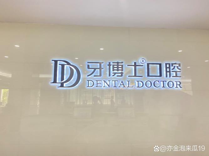 哈尔滨牙博士口腔医院靠谱吗?