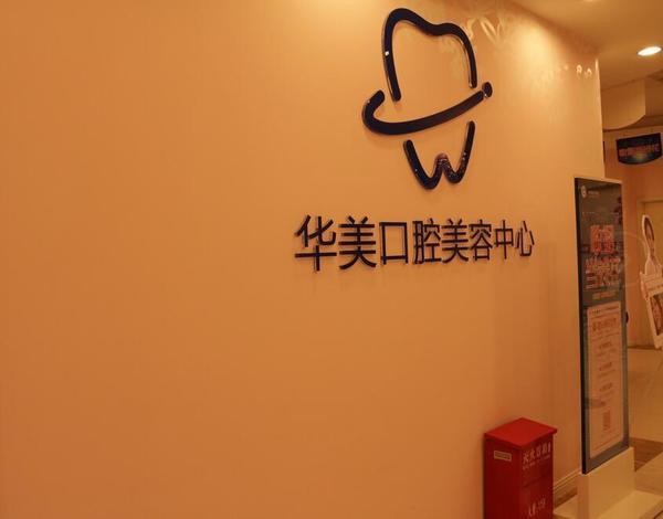 华美口腔是私人诊所吗？