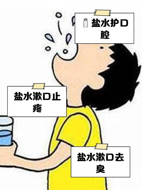 盐水漱口真能护口腔？好处与争议揭秘
